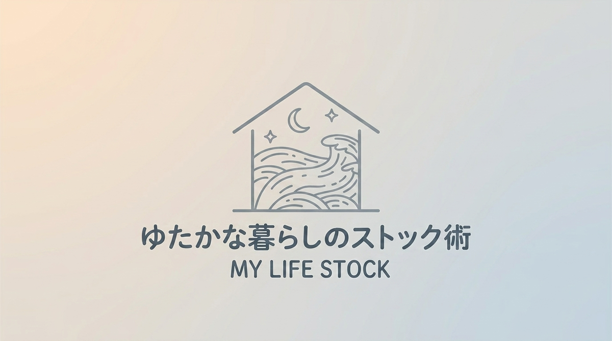 ゆたかな暮らしのストック術