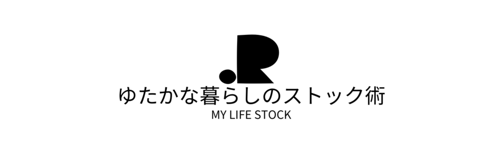 ゆたかな暮らしのストック術